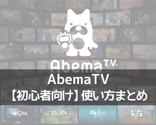 AbemaTVとは?無料で動画を視聴できるAbemaTVの使い方まとめ