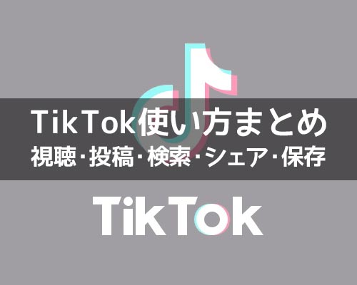 TikTokの使い方まとめ!動画視聴・投稿・検索・シェア・保存などを解説します